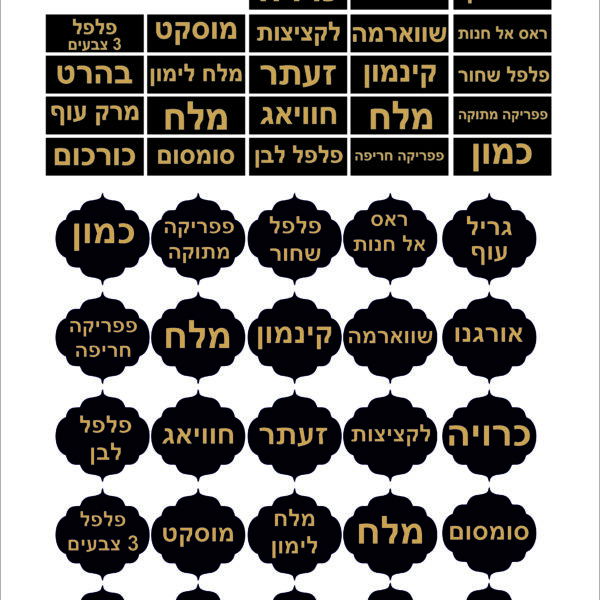 מדבקות לתבלינים