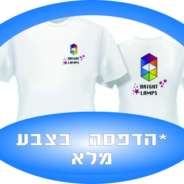 חולצות בצבע לבן הדפסה בצבע מלא!
